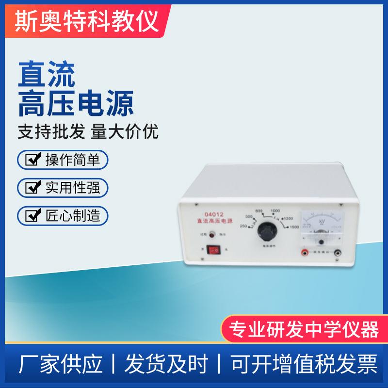 04012直流高压电源DC1500V高压带电压表高中物理实验用器过载保护
