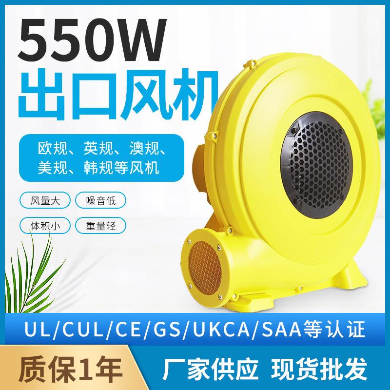 UL/CE/GS/SAA认证550W-580W/110V-230V充气城堡滑梯跳床蹦床风机