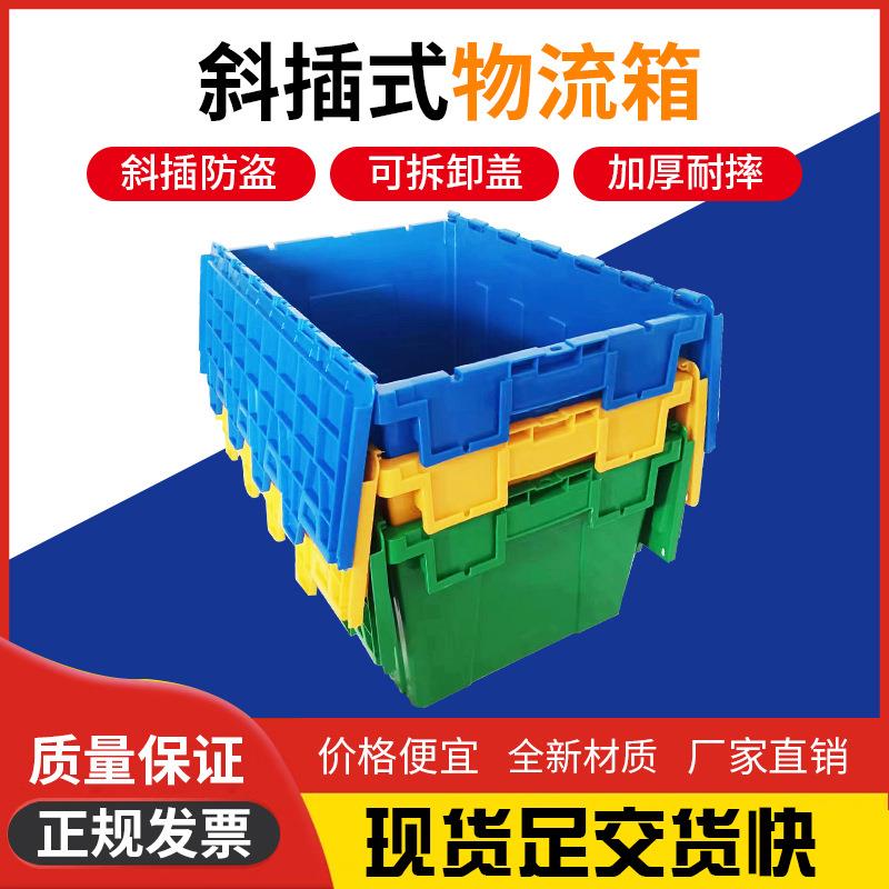 斜插式物流箱塑料商超配送筐带盖套叠塑胶周转箱斜插式翻盖