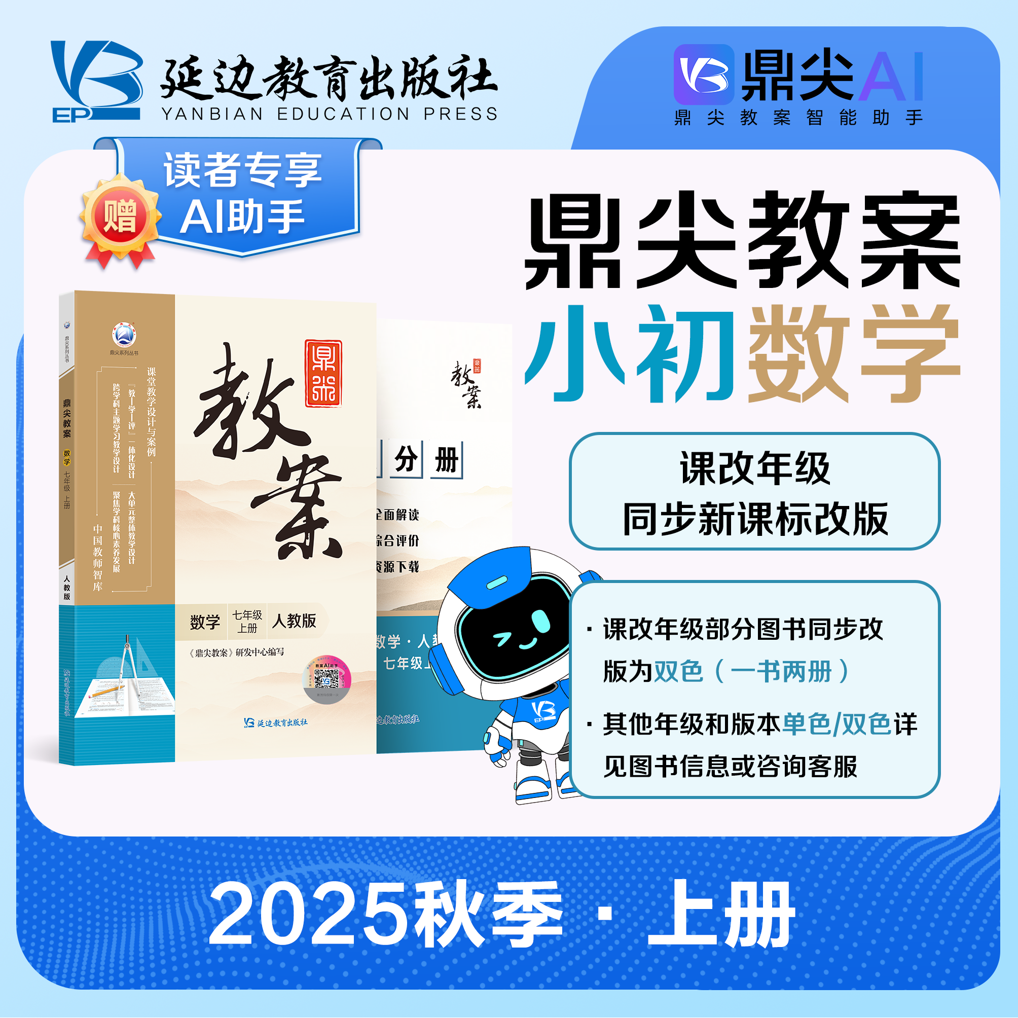 2025秋季版上册  鼎尖教案 小学数学科目  一二三四五六年级上人教版上学期人教版青岛西师大版北师大江苏冀教版教师专用老师用书