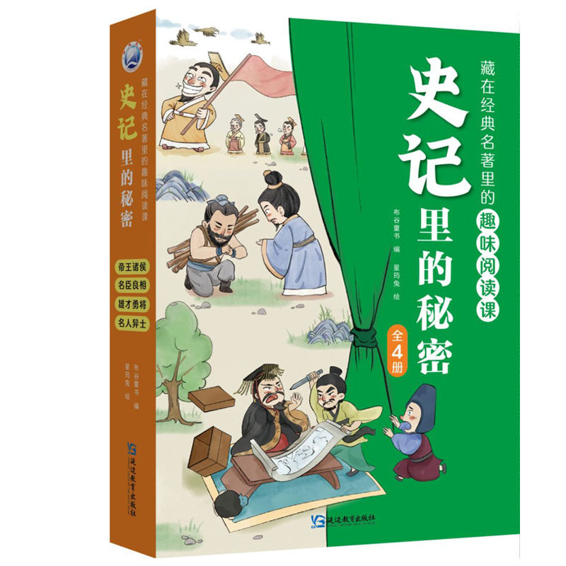 3-6年课外阅读书籍级 史记 儿童文学