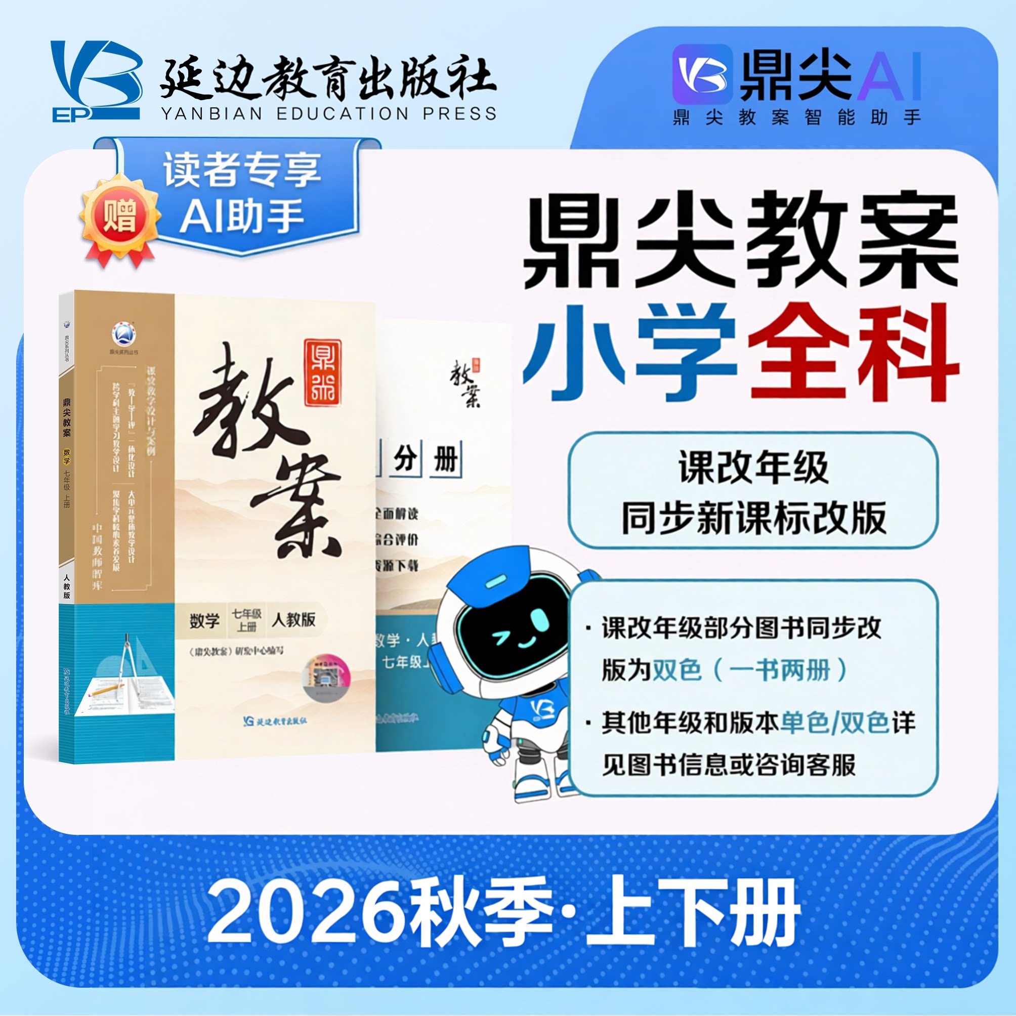 2026秋季 鼎尖教案小学上册小学教辅