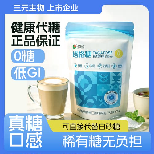 三元生物塔格糖食品级甜味剂代糖控糖益生元烘焙乳制品饮料原料