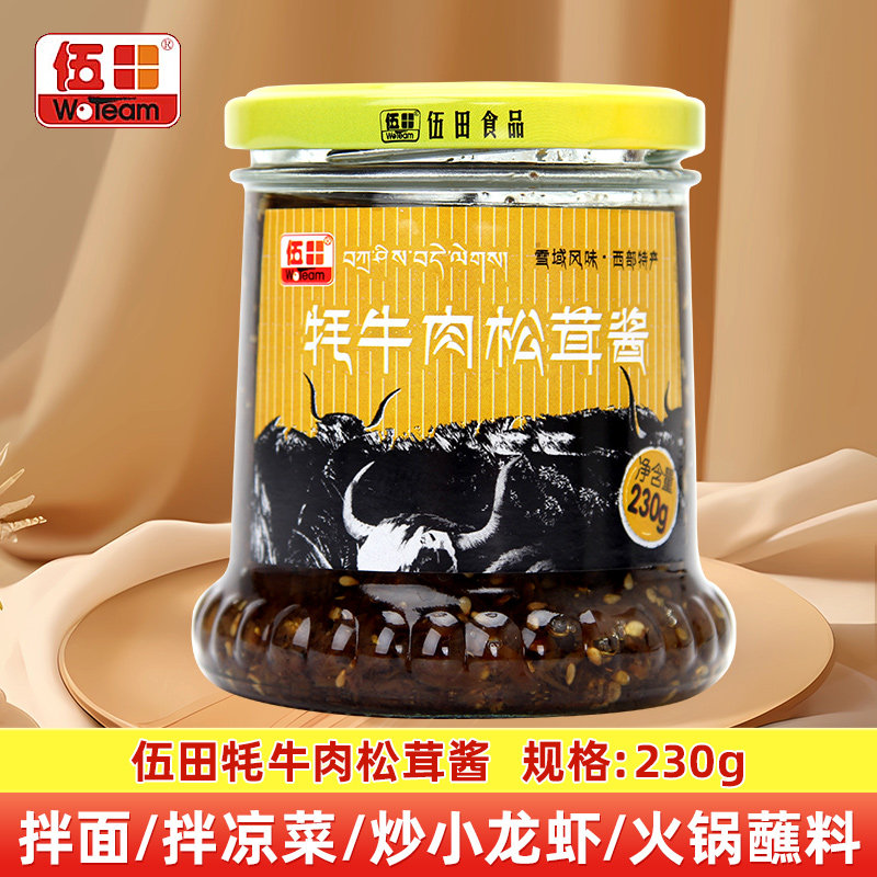 伍田牦牛肉松茸酱230g 家用炸酱下饭菜牛肉松茸酱家用佐餐酱商用