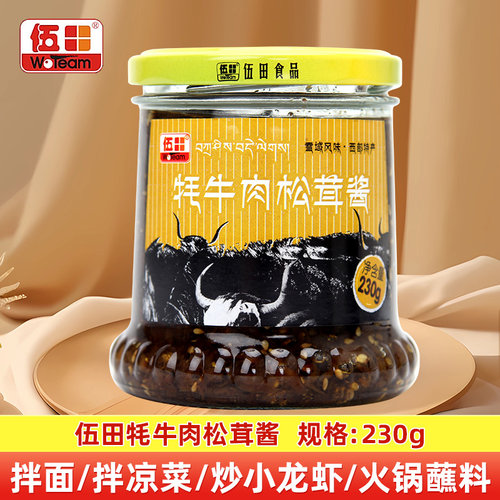 伍田牦牛肉松茸酱230g 家用炸酱下饭菜牛肉松茸酱家用佐餐酱商用