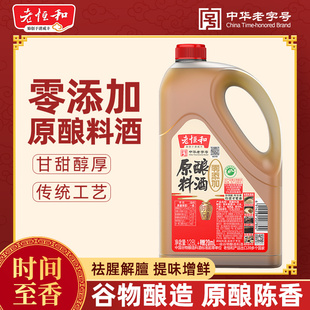 老恒和原酿料酒1.28L家用祛腥味黄酒炒菜商用瓶装大桶