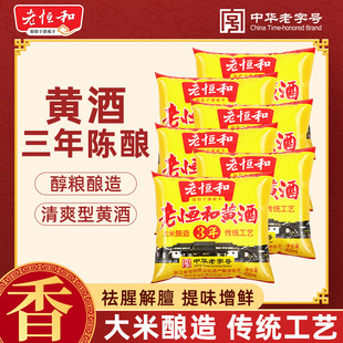 老恒和黄酒三年袋装400ml大米酿造厨用烧菜祛腥料酒烹饪炒菜商用