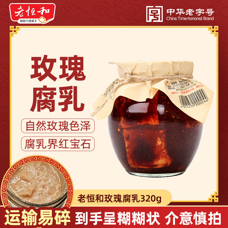 老恒和玫瑰豆腐乳320g 坛装下饭烧菜拌饭腐乳特产手工腐乳混汤图片