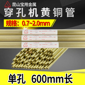 打孔机单孔电极管0.7 2.0 0.8 1.5 600mm长 1.0 穿孔机黄铜管