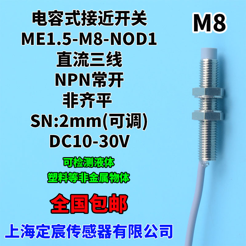ME2-M8-NOD1非齐平M8电容式接近传感器液位感应开关24V输出NPN.NO