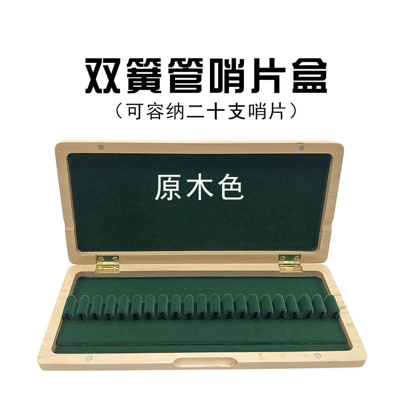 欧簧片盒子实木木质支夹20枫木片巴3便携支支双簧管支哨收纳106