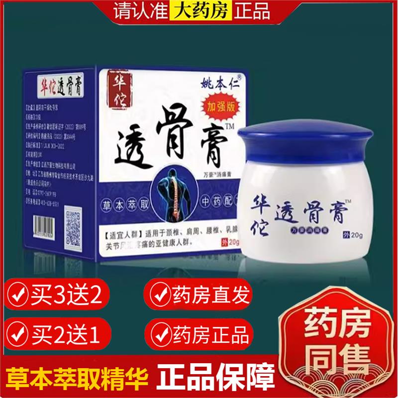 【药房正品】姚本仁华佗透骨膏药软膏乳膏肩周颈椎腰膝盖关节不适