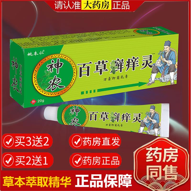 【药房正品】姚本仁神农百草鲜痒灵蚊虫叮咬止痒软乳膏手足湿毒清