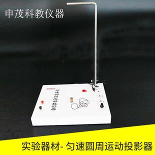 22022匀速圆周运动投影器物理实验器材高中物理教学仪器实验仪器