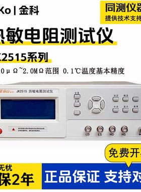 JK2515热敏电阻测试仪高精度热敏压敏电阻测量温度采集仪