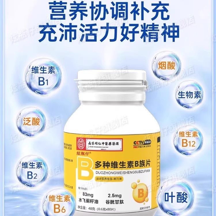 增添活力！B族维生素片复合多种vb叶酸维生b2b6b12男女官方正品