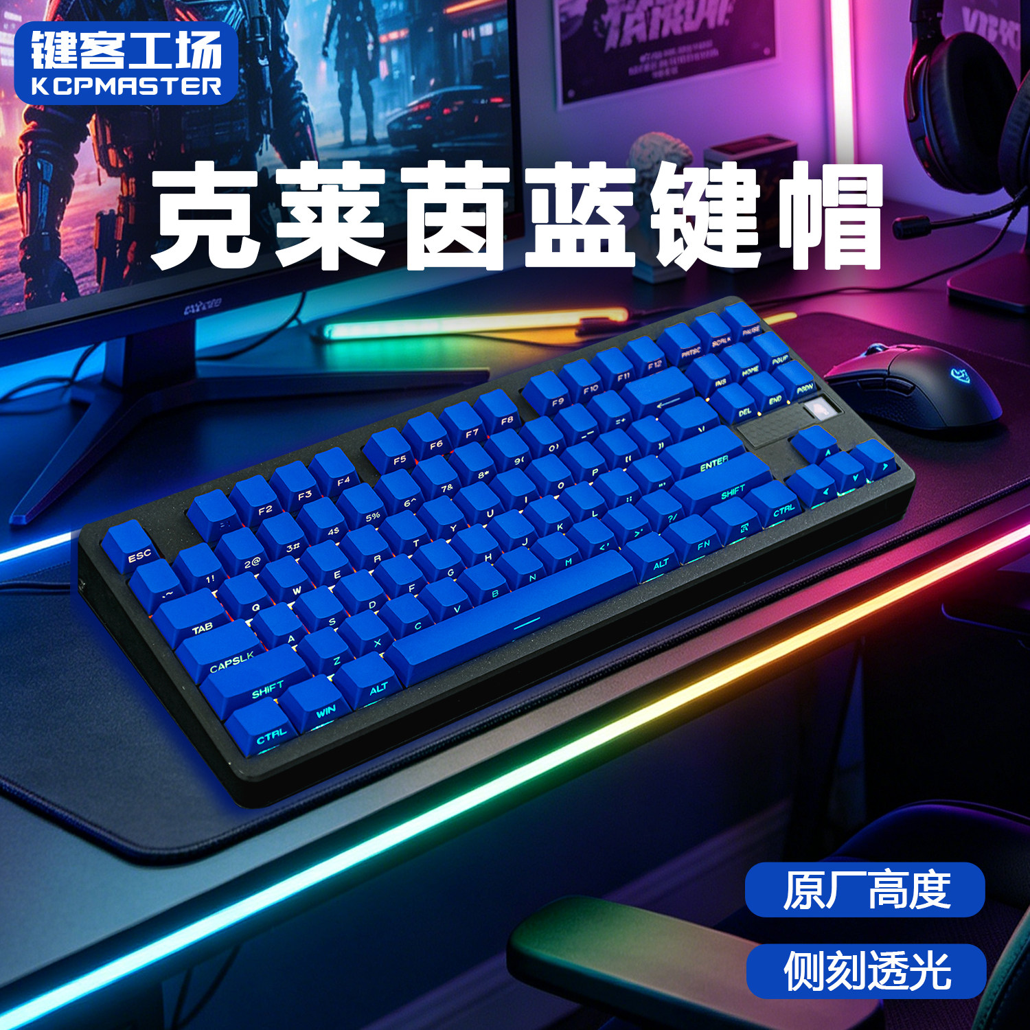 KCPMASTER克莱因蓝侧刻透光键帽