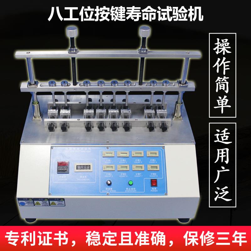 供应八工位按键寿命试验机车载防盗器橡硅胶按键开关老化测试仪