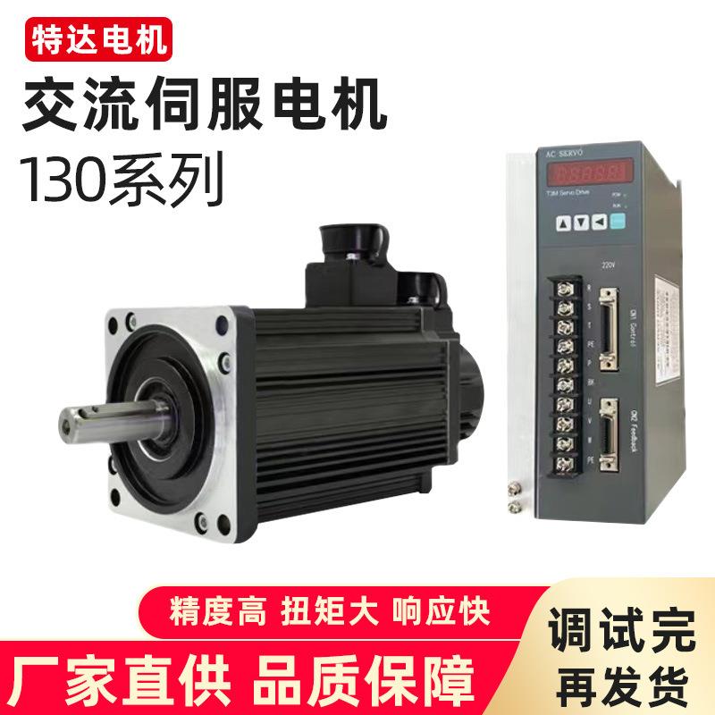 厂家供应交流伺服电机130系列点胶机机器人等耐久耐用高效