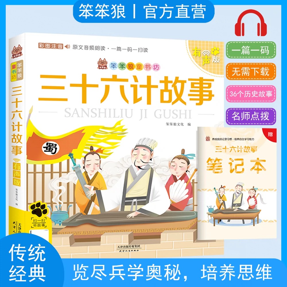 【赠送小册子精美书皮】三十六计故事笨笨狼正版小学彩图有声注音版儿童课外必备阅读书籍