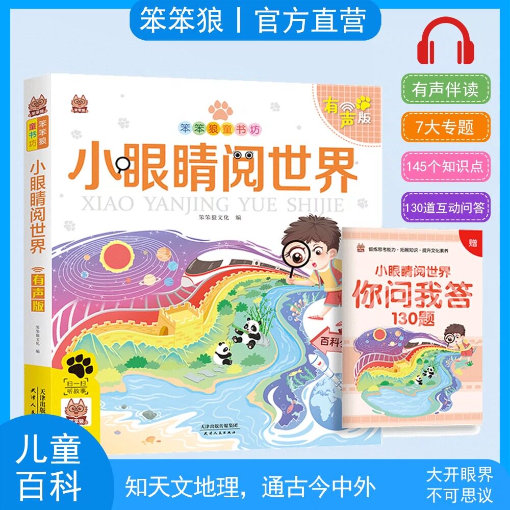 【赠送小册子精美书皮】笨笨狼科普百科小眼睛阅世界彩图有声注音版小学生课外阅读为什么儿童科普类书籍科技百科全书适合一二年级