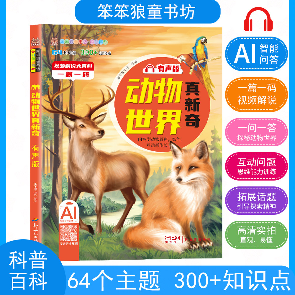【笨笨狼科普百科】动物世界有声版十万为什么儿童读物3-10岁海洋宇宙科技趣味科普绘本小学生课外阅读全彩注音正版