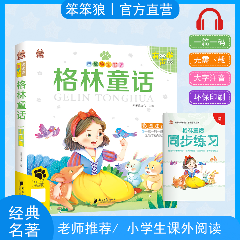 笨笨狼格林童话彩图注音有声版