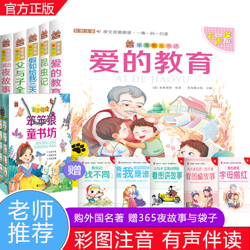 笨笨狼童书坊昆虫记爱的教育父与子假如给我三天光明彩图注音名著