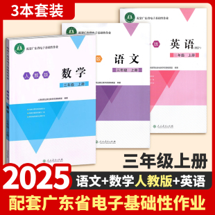 2025秋广东省电子基础性作业小学三四五六年级语文数学英语人教北师版上册试卷答案一体