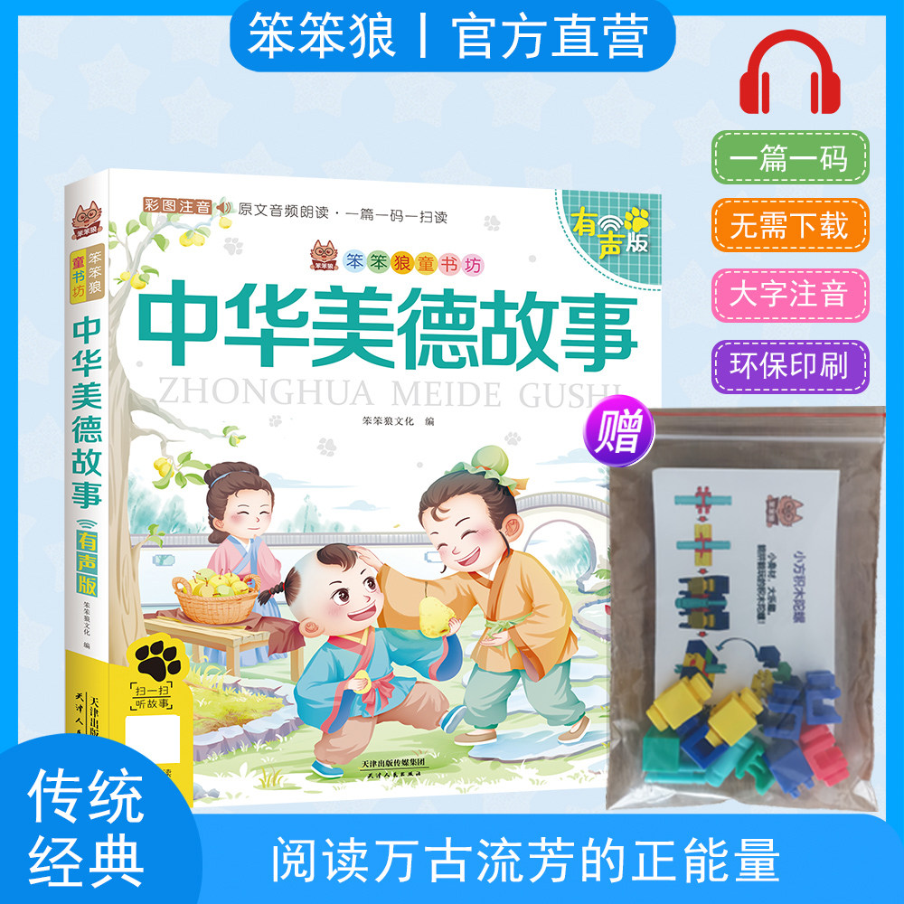 笨笨狼童书坊中华美德故事彩图注音版赠积木陀螺小学国学美德教育启蒙阅读故事书