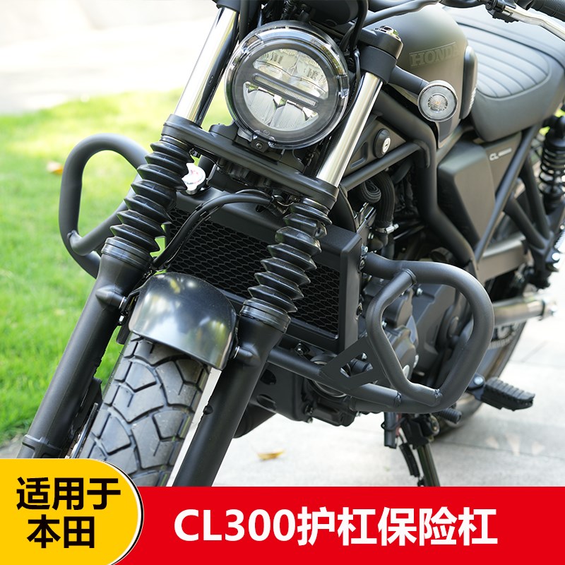 适用于cl300改装护杠cm300复古保险杠摩托车加厚防摔杠保护防撞架