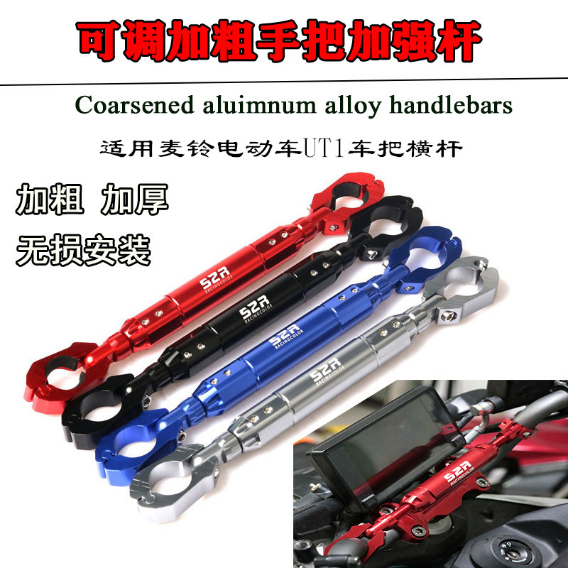 适用麦铃电动车UT1UTX车把加强杆G30S车把横杆射灯手机支架平衡杆
