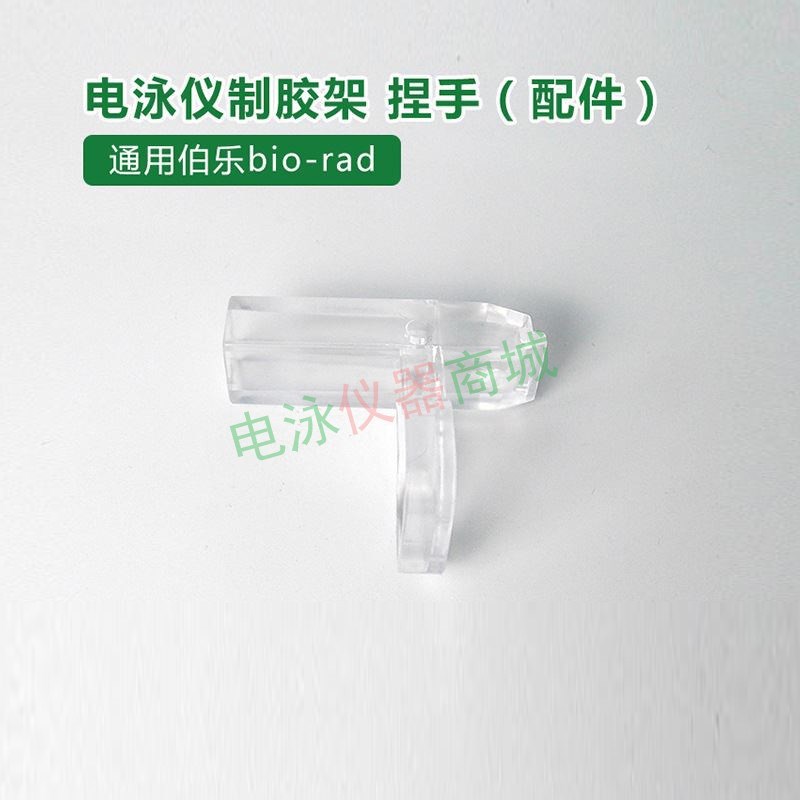 伯乐biorad电泳制胶夹透明夹子1653303天能六一制胶架压头捏手