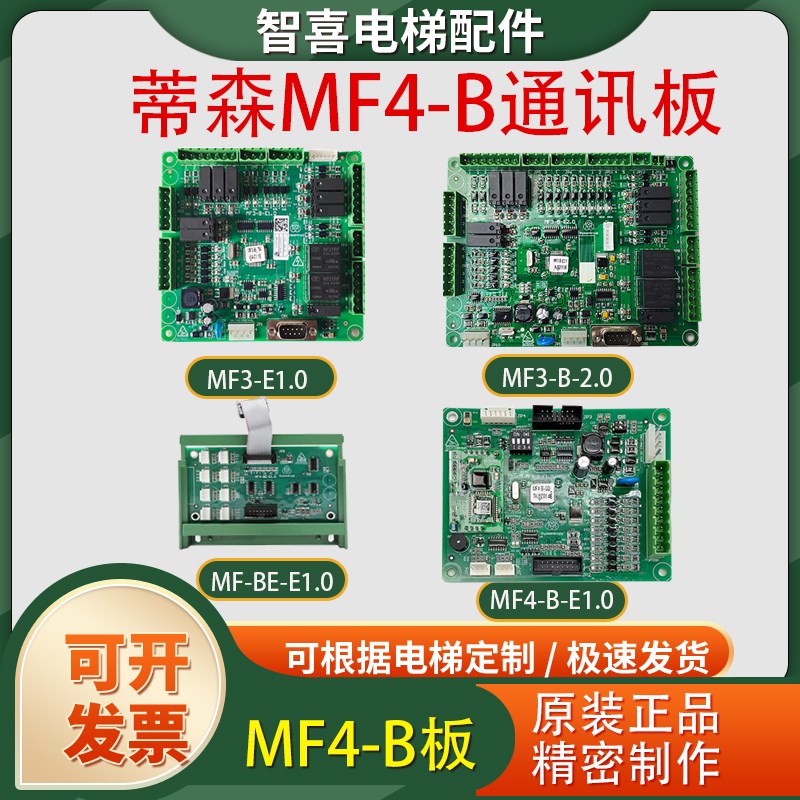 适用蒂森电梯通讯板MF4-B扩展板MF4-BE轿厢轿顶板MF3-B原装MC2-B