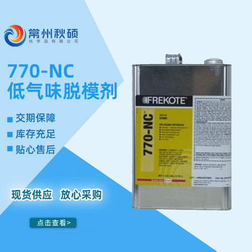 770-NC 低气味脱模剂 玻璃钢脱模剂 水溶性脱模剂无硅模具