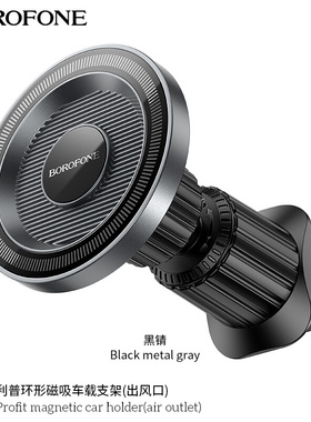 BOROFONE BH122新款环形磁吸车载支架空调出风口卡扣式手机导航架