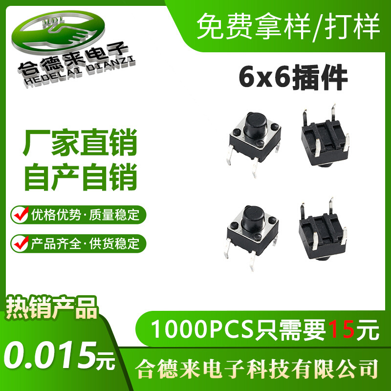 HDL-合德来厂家现货直供6x6HDIP按键6*6*5mm插件立式直插轻触开关