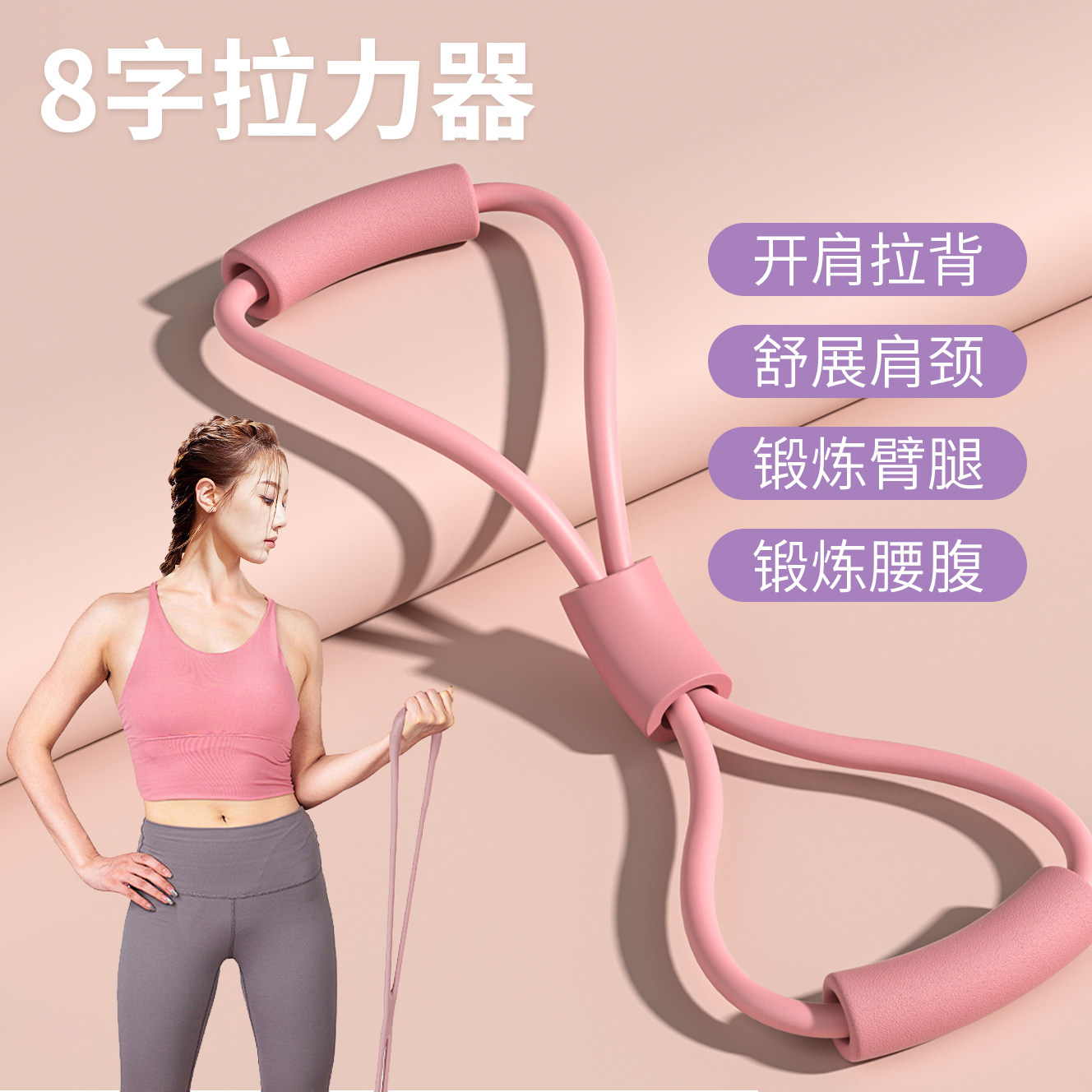 8字拉力器瑜伽开肩拉伸拉背器图片