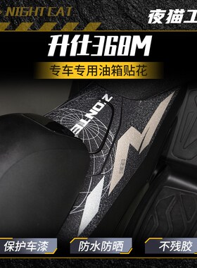 适用于升仕368M油箱贴花车身升仕368改装件贴纸保护耐磨油箱盖贴