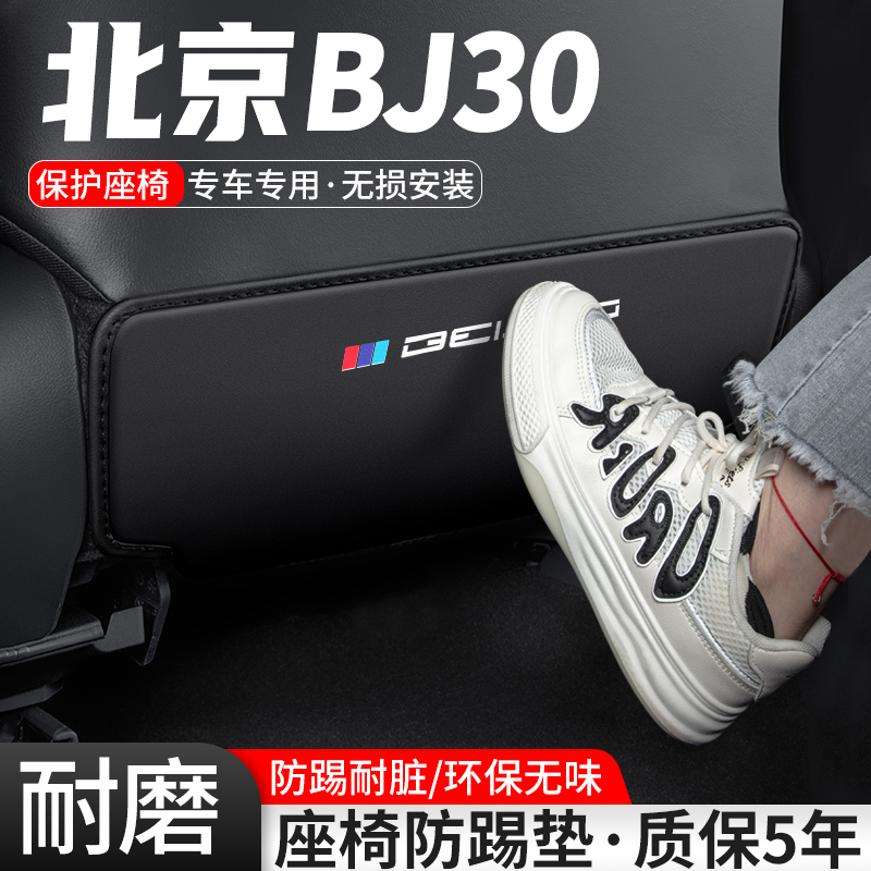 适用北京BJ30汽车座椅防踢垫车内椅背改装防护后排内饰装饰用品贴