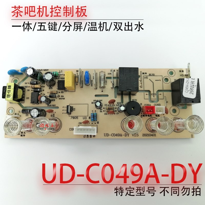 茶吧机控制板线路板UD-C049A-DY CY266 温机主板操作板电脑板配件