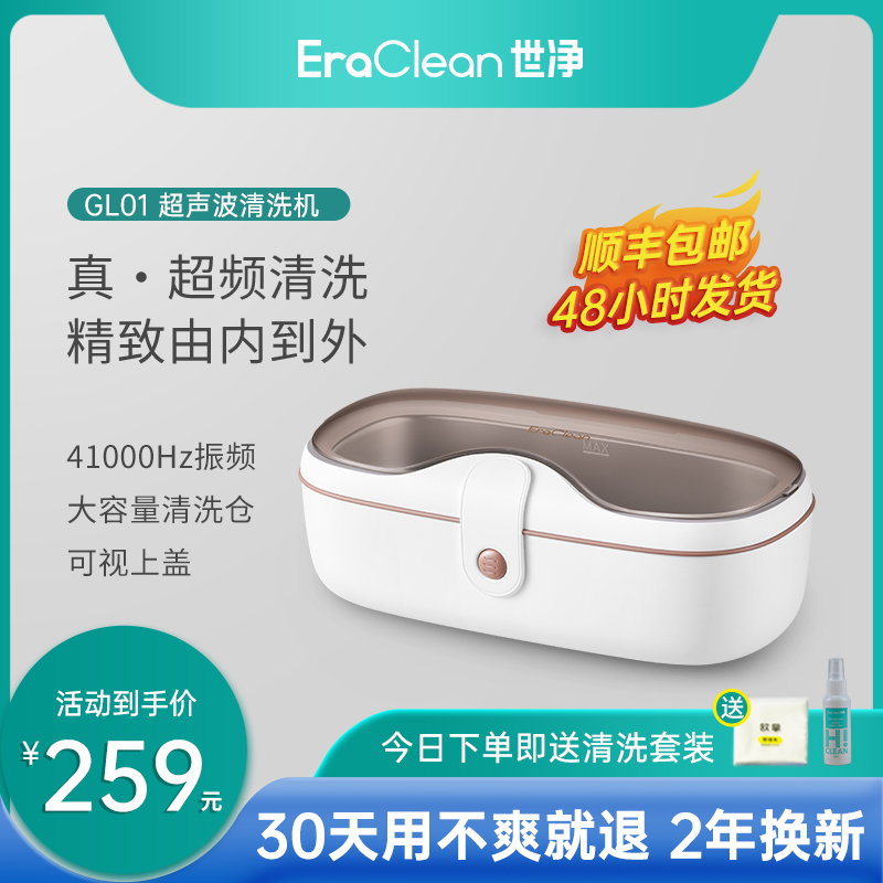 EraClean世净超声波清洗机家用洗眼镜机清洁首饰手表自动清洗器