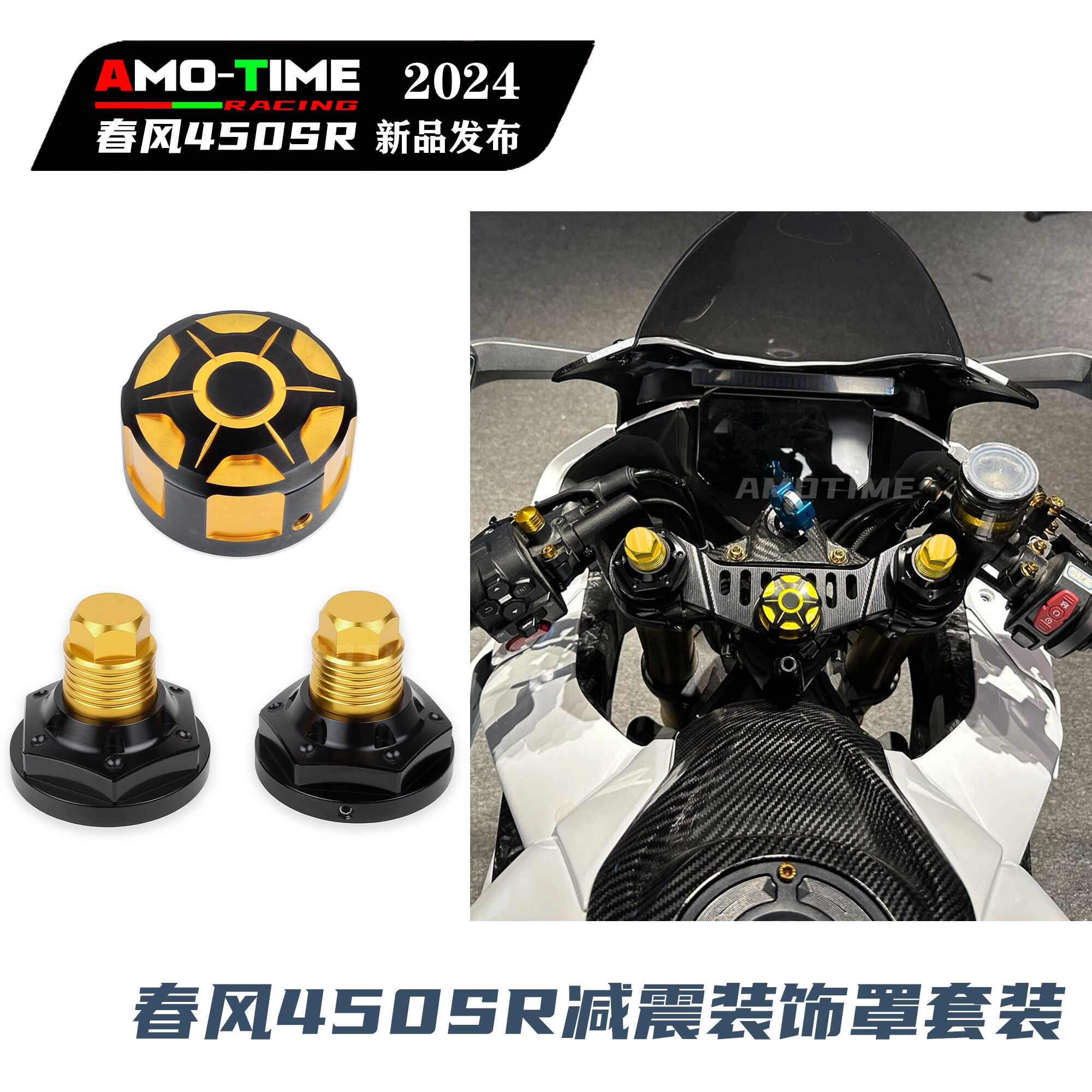 适用春风450SR上联板减震装饰盖三星柱螺丝盖帽中心螺丝改装配件