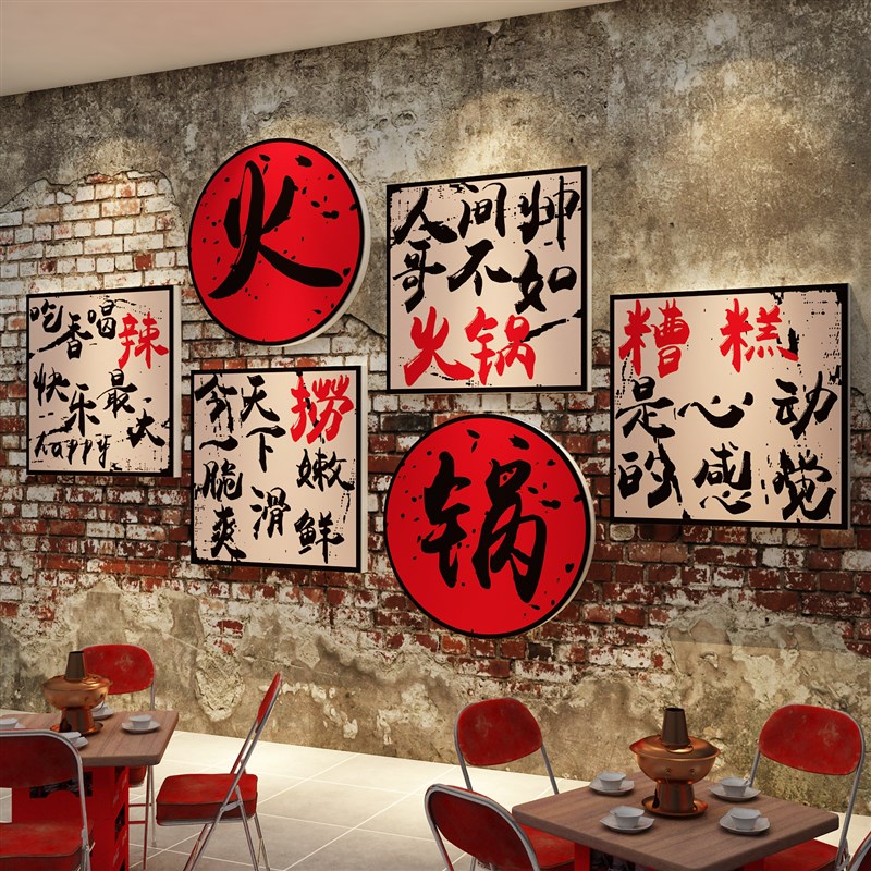 网红市井风格火锅店墙面装饰复古怀旧饭馆餐饮烧烤创意文化贴纸画