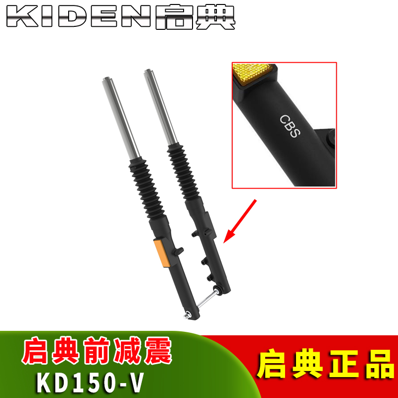 启典原厂配件KD150-V前减震器 复古摩托车前避震器 前叉 前减震