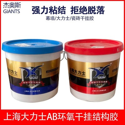 上海大力士杰奥斯环氧干挂结构胶ab胶瓷砖胶幕墙背景墙石材干挂胶