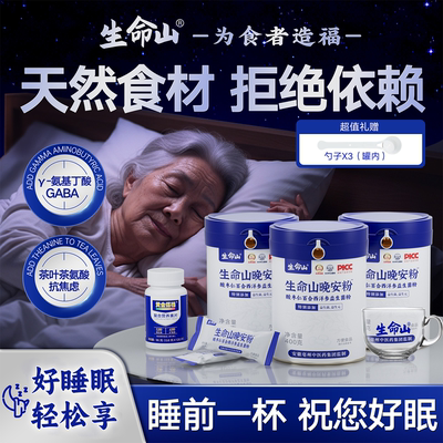 【生命山】晚安粉酸枣仁百合益生菌晚安粉睡眠食补即食冲饮正品