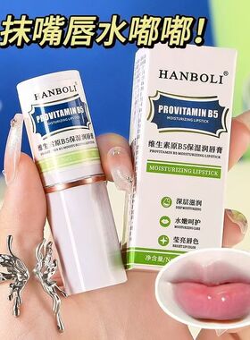 HANBOLI维生素原B5保湿润唇膏深层滋润水嫩呵护护唇膏防开裂补水