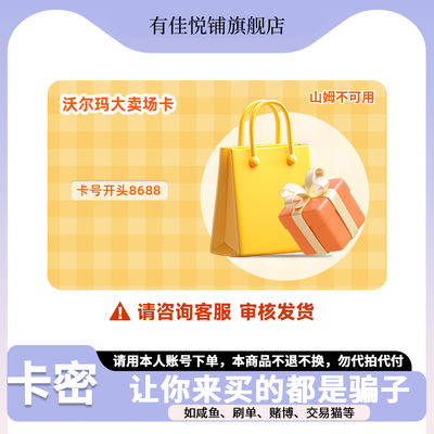 【咨询审核发货-谨防诈骗】沃尔玛卖场卡10-50面值卡号8688电子卡