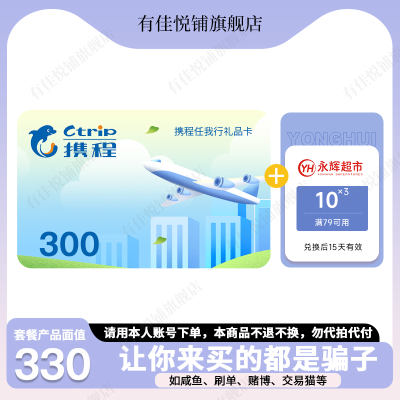 【淘金币】携程任我行电子卡300元+永辉满减券10元*3 礼品卡 卡密